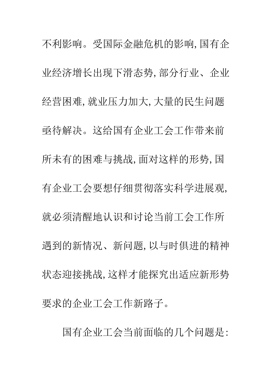 探索新形势下国有企业工会工作的新路子_第3页