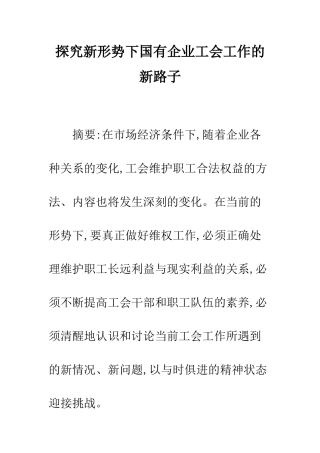 探索新形势下国有企业工会工作的新路子