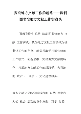 探索地方文献工作的新路——深圳图书馆地方文献工作实践谈