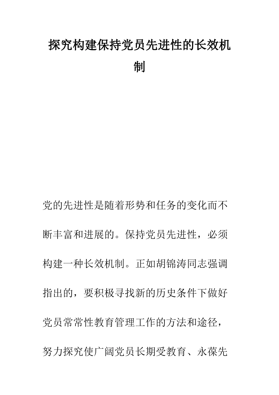 探索构建保持党员先进性的长效机制--精编范文_第1页