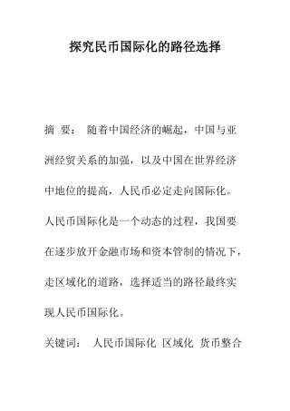 探索民币国际化的路径选择
