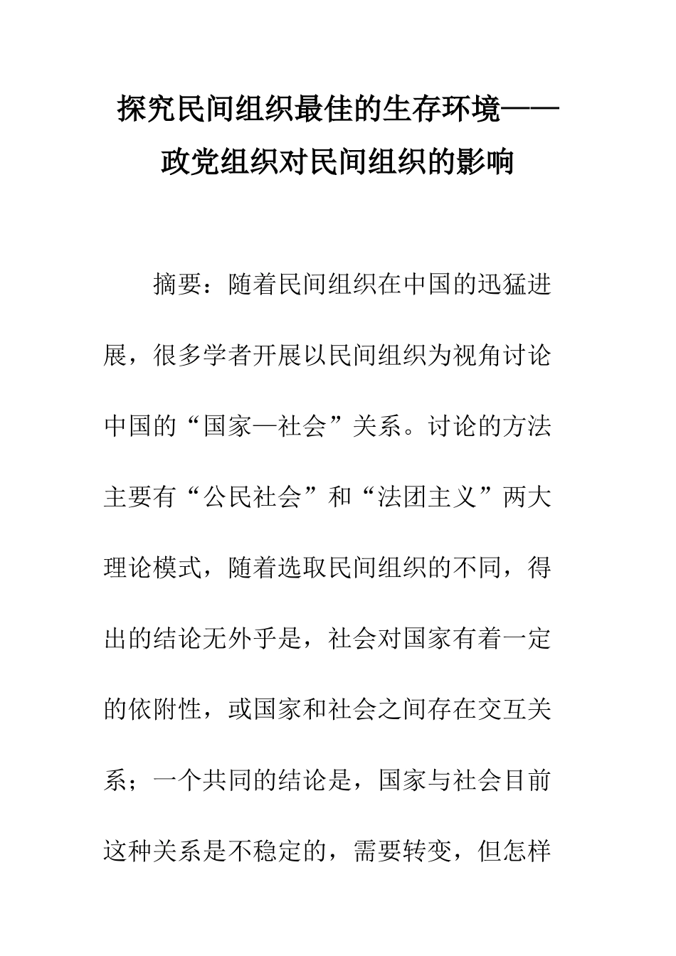 探索民间组织最佳的生存环境——政党组织对民间组织的影响_第1页