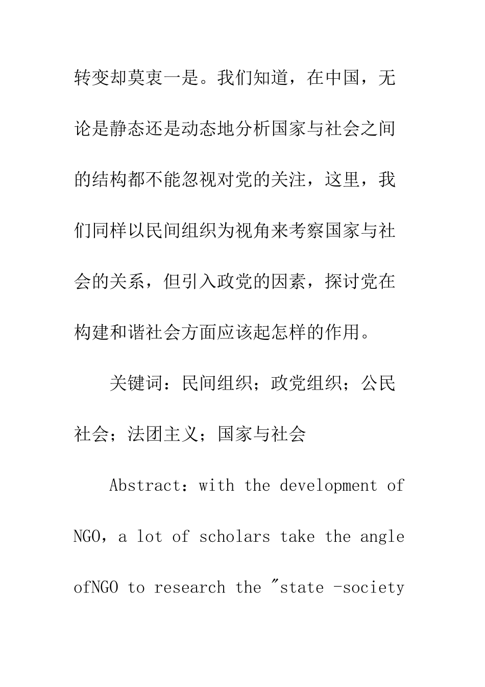 探索民间组织最佳的生存环境——政党组织对民间组织的影响_第2页