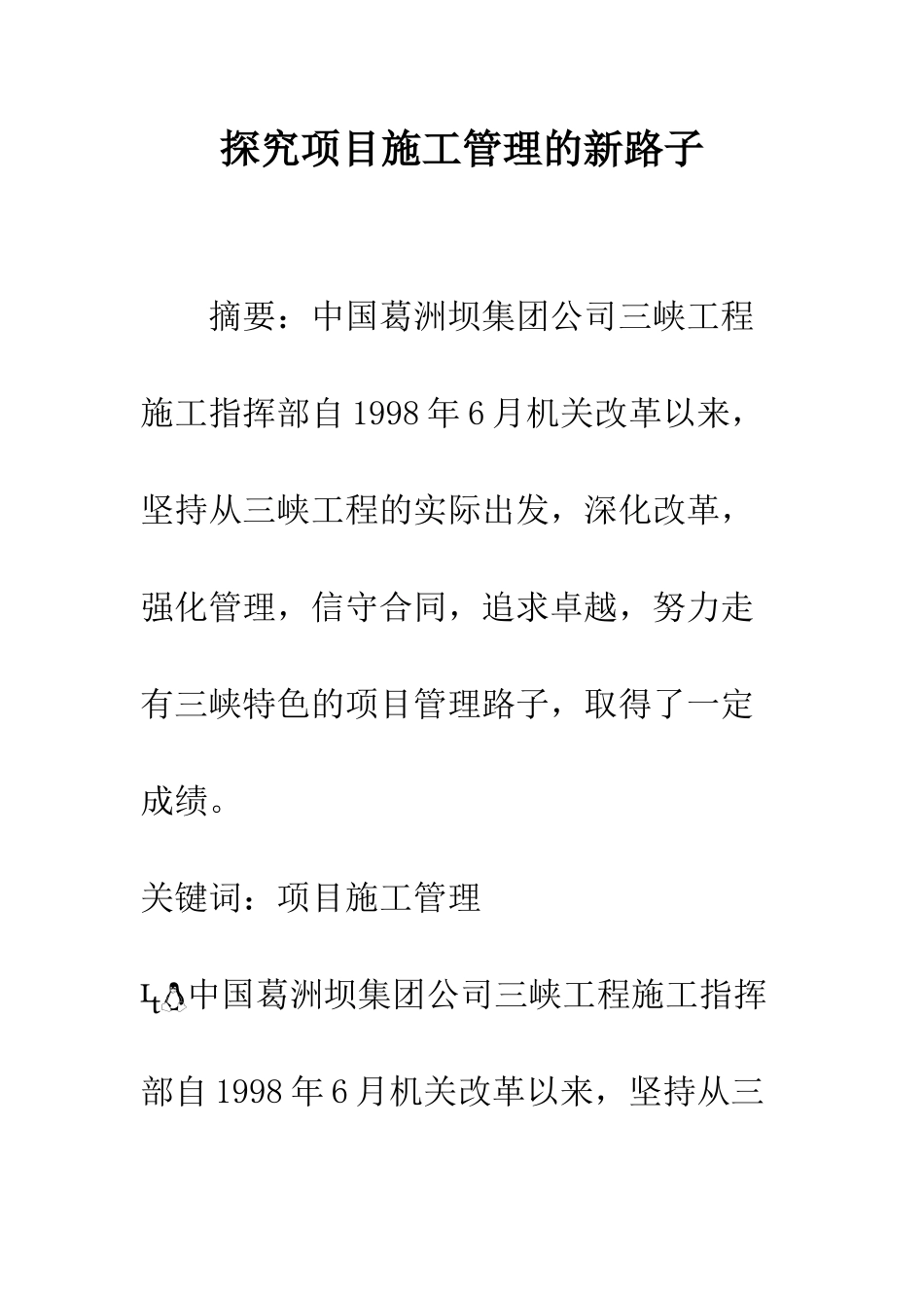 探索项目施工管理的新路子_第1页