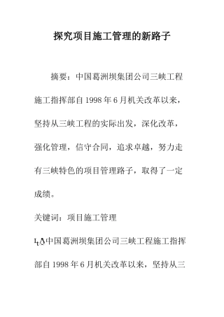 探索项目施工管理的新路子