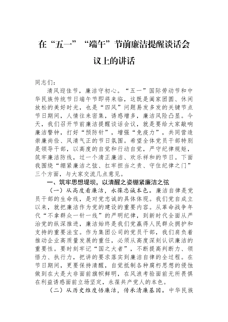 在五一、端午节前廉洁提醒谈话会议上的讲话_第1页