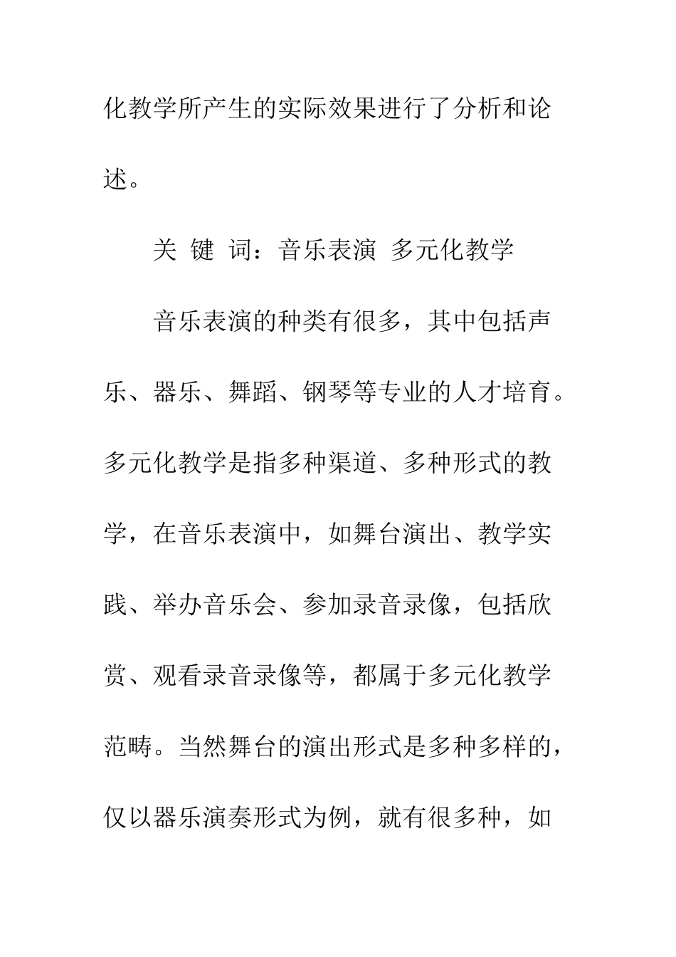 探索音乐表演的多元化教学_第2页