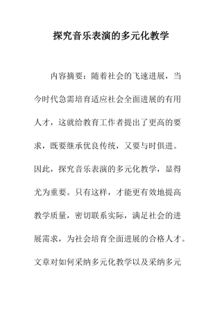 探索音乐表演的多元化教学
