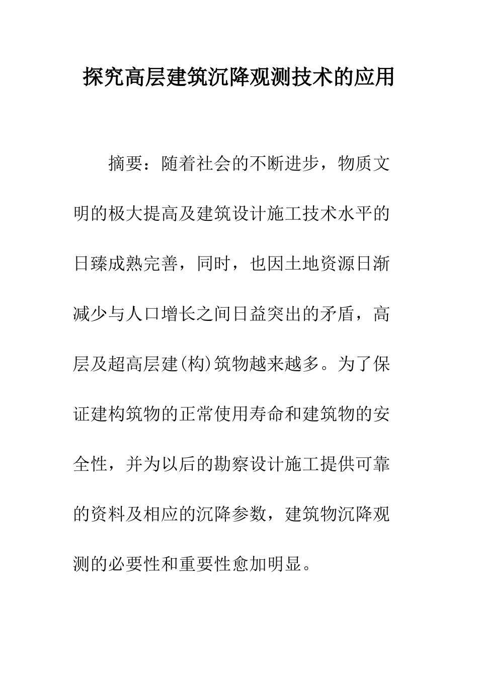 探索高层建筑沉降观测技术的应用_第1页