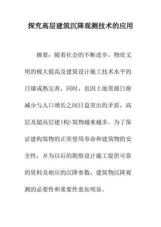 探索高层建筑沉降观测技术的应用