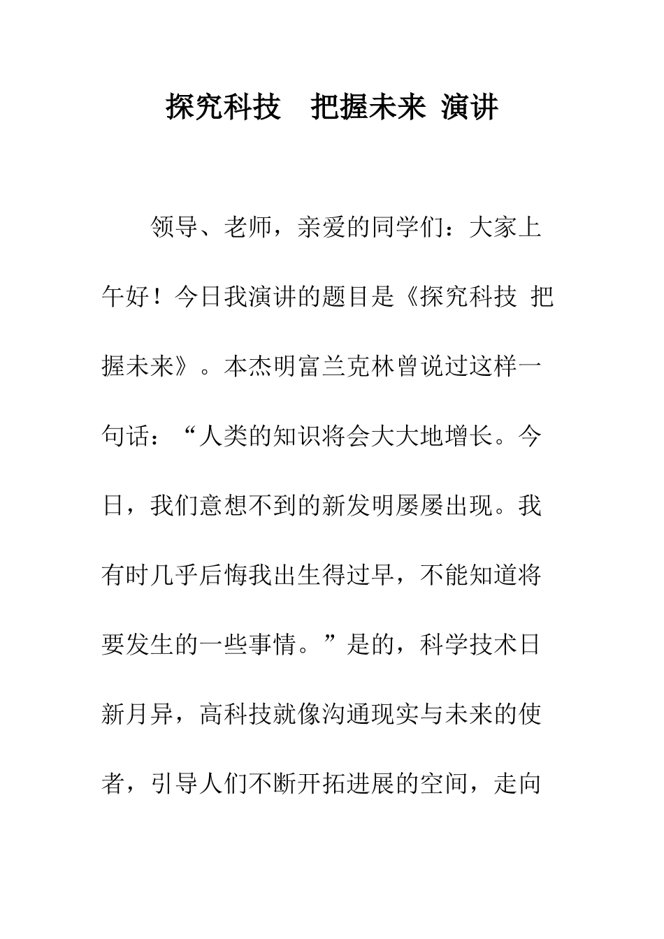 探索科技--把握未来-演讲--精编范文_第1页