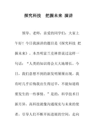 探索科技--把握未来-演讲--精编范文