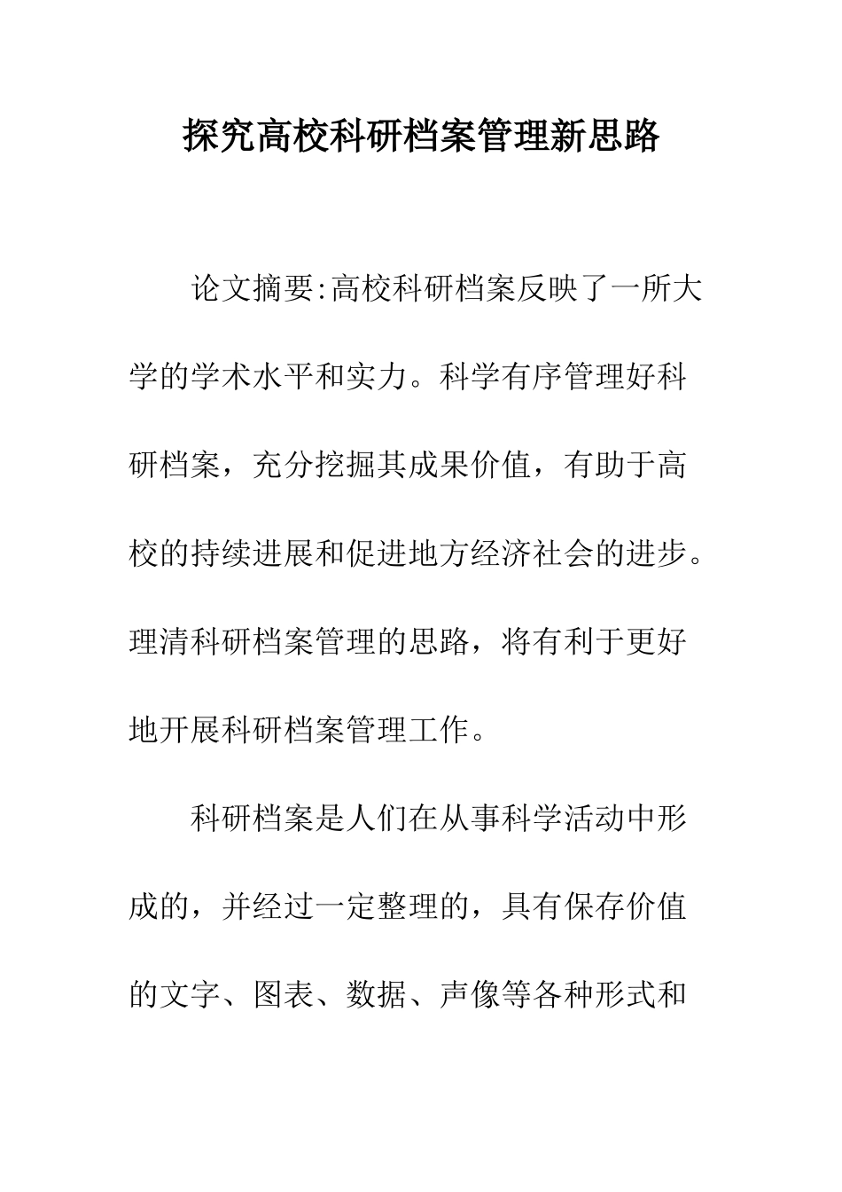 探索高校科研档案管理新思路_第1页