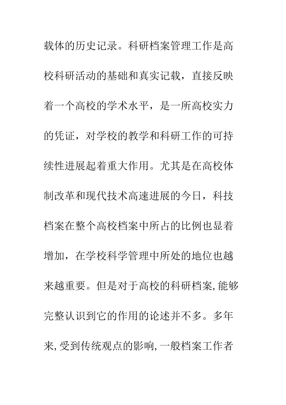 探索高校科研档案管理新思路_第2页