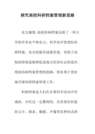 探索高校科研档案管理新思路