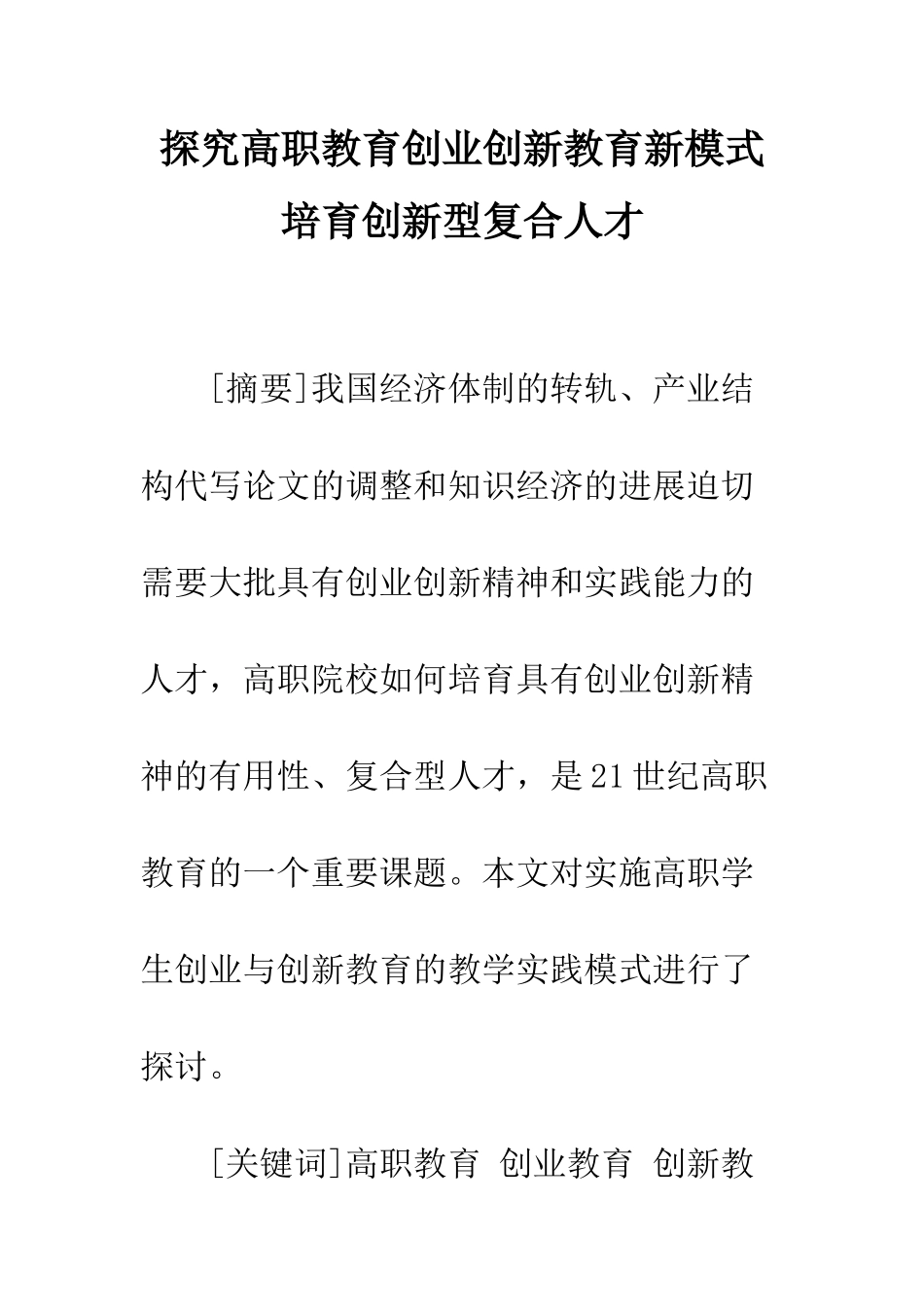 探索高职教育创业创新教育新模式培养创新型复合人才_第1页