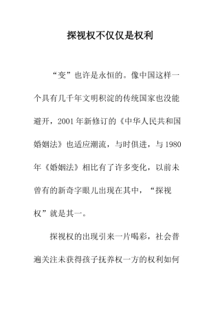 探视权不仅仅是权利