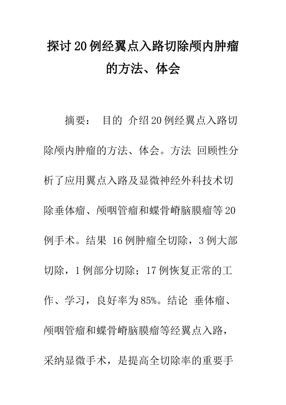探讨20例经翼点入路切除颅内肿瘤的方法、体会_第1页