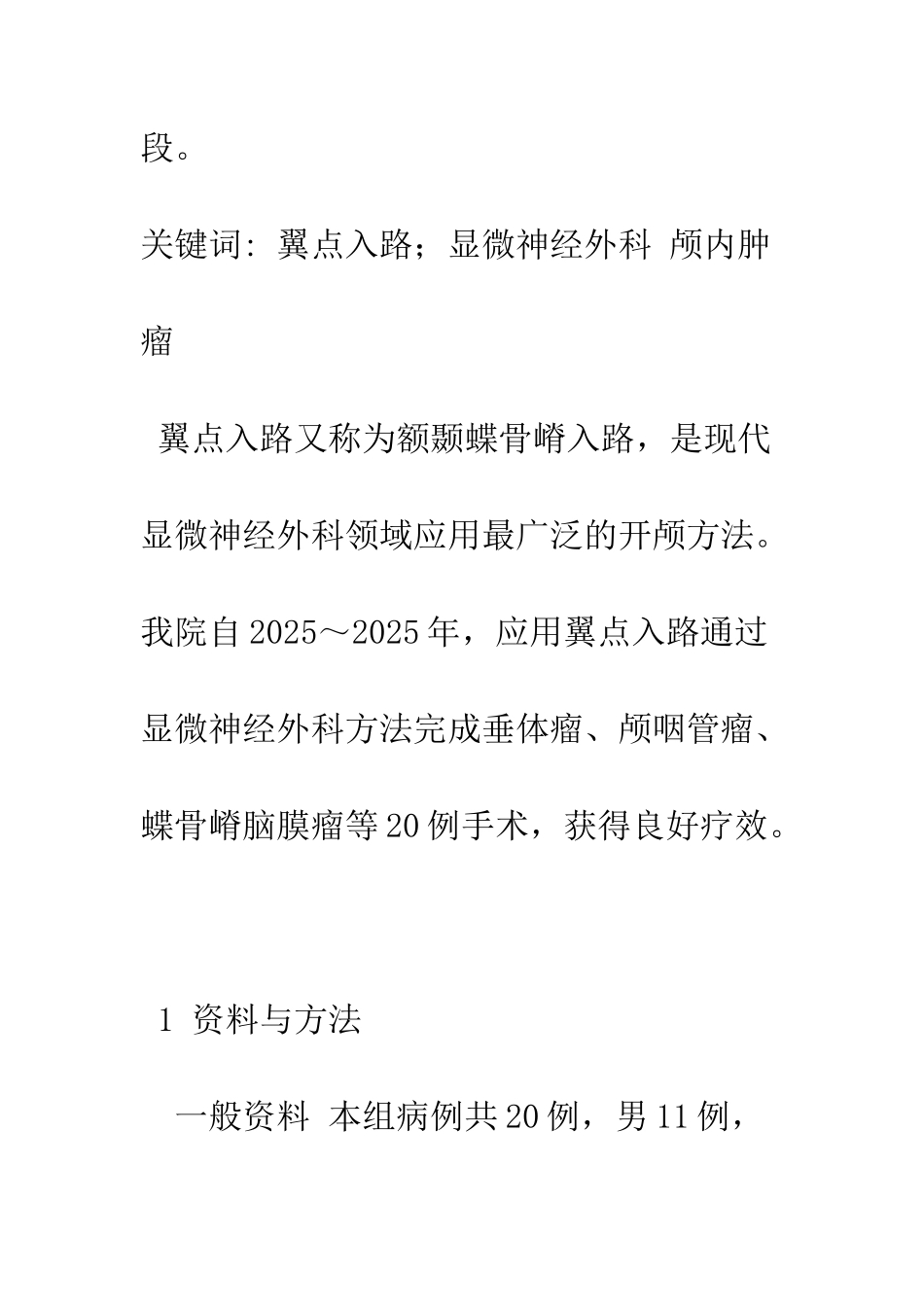探讨20例经翼点入路切除颅内肿瘤的方法、体会_第2页