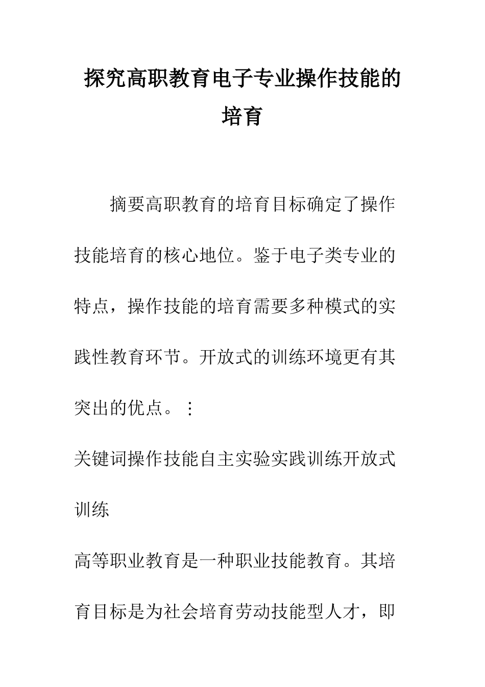 探索高职教育电子专业操作技能的培养_第1页