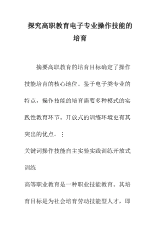 探索高职教育电子专业操作技能的培养