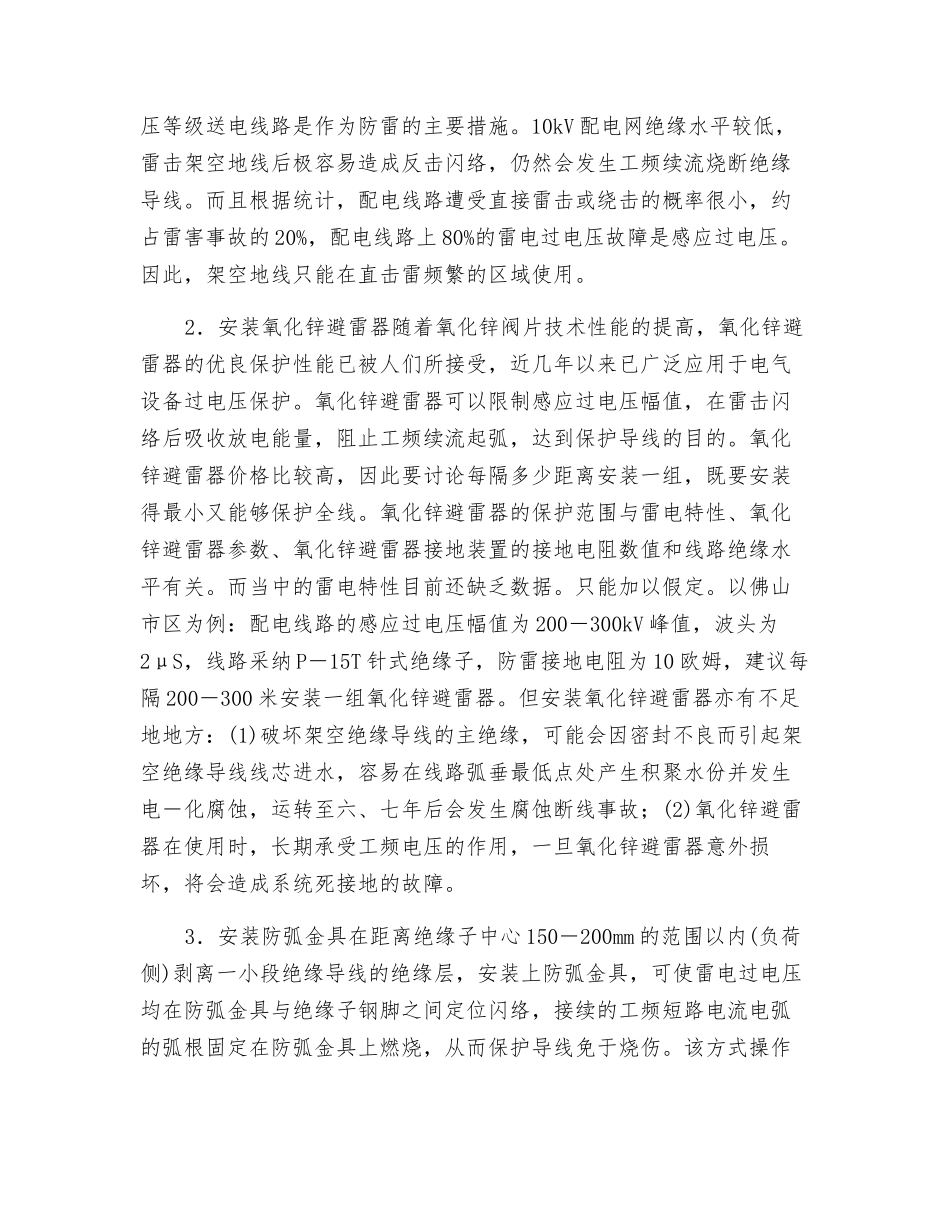 探讨10kV架空绝缘导线雷击断线的防护措施_第2页