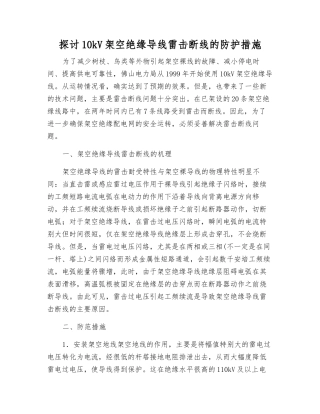 探讨10kV架空绝缘导线雷击断线的防护措施