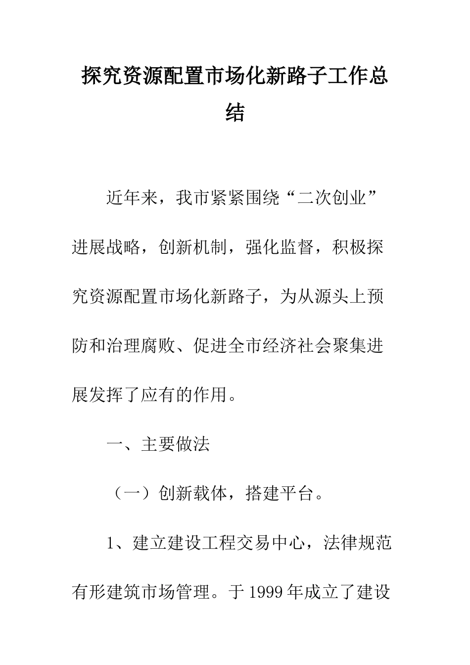 探索资源配置市场化新路子工作总结--精编范文_第1页