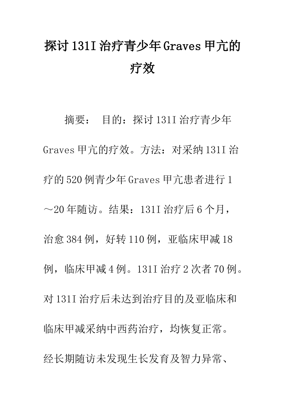 探讨131I治疗青少年Graves甲亢的疗效_第1页