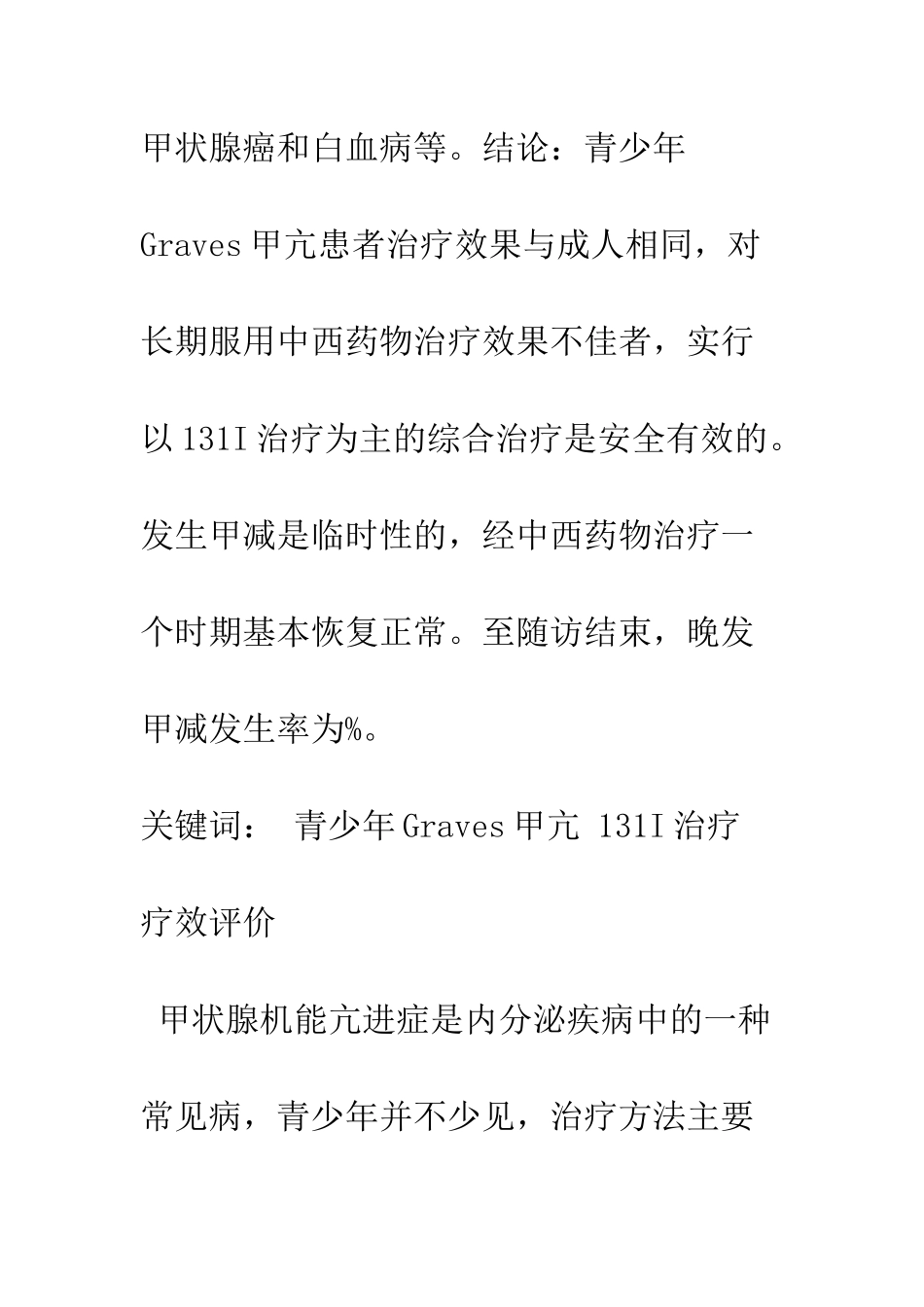 探讨131I治疗青少年Graves甲亢的疗效_第2页