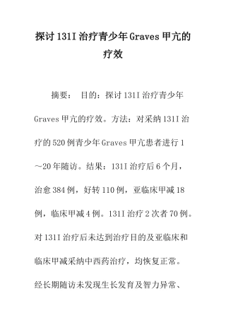 探讨131I治疗青少年Graves甲亢的疗效