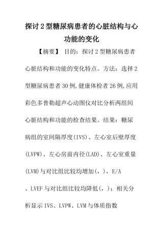 探讨2型糖尿病患者的心脏结构与心功能的变化