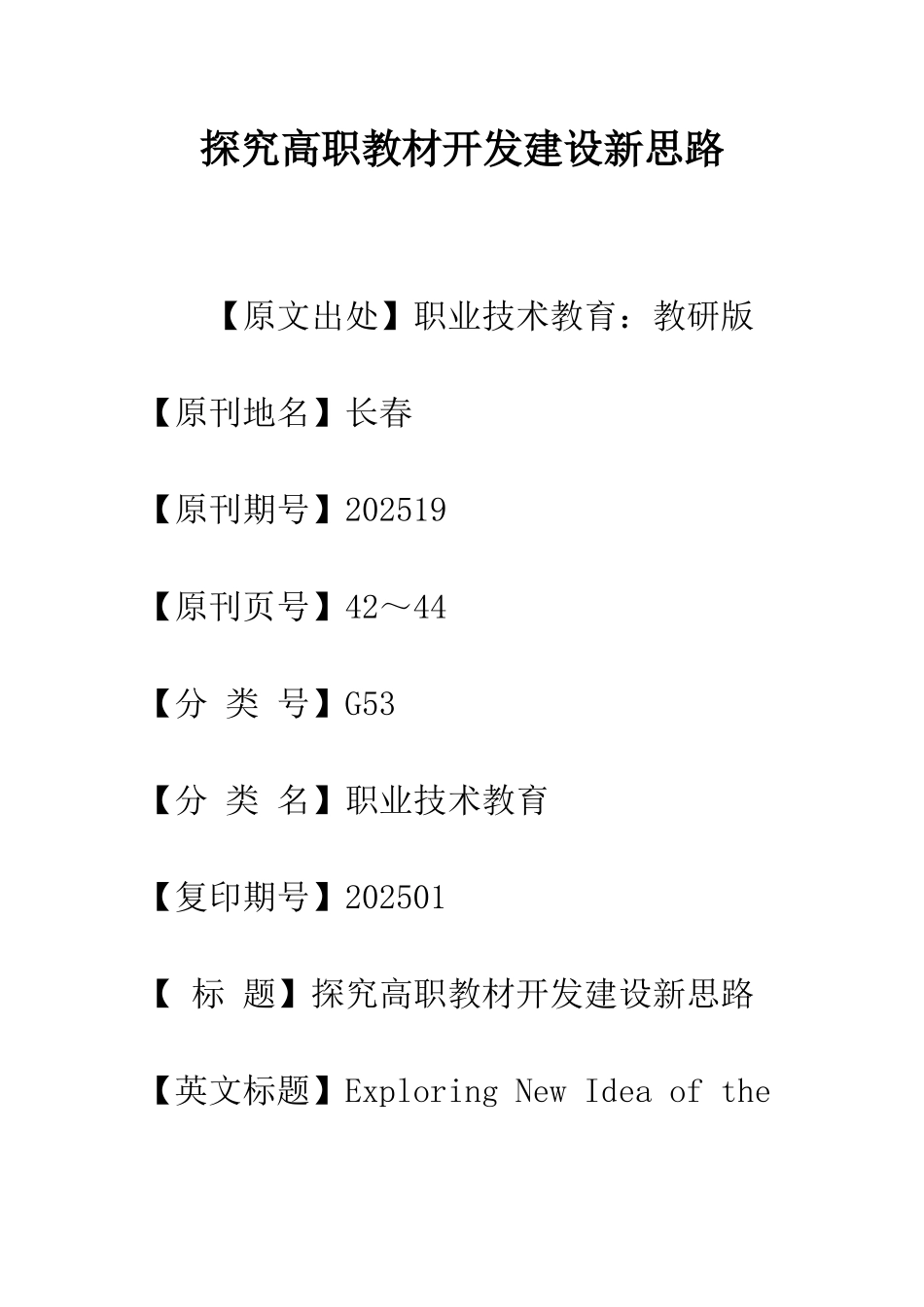 探索高职教材开发建设新思路_第1页