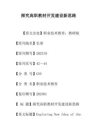 探索高职教材开发建设新思路