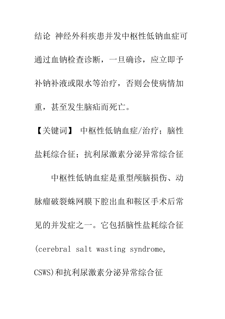 探讨中枢性低钠血症的诊断及处理方法-1_第2页