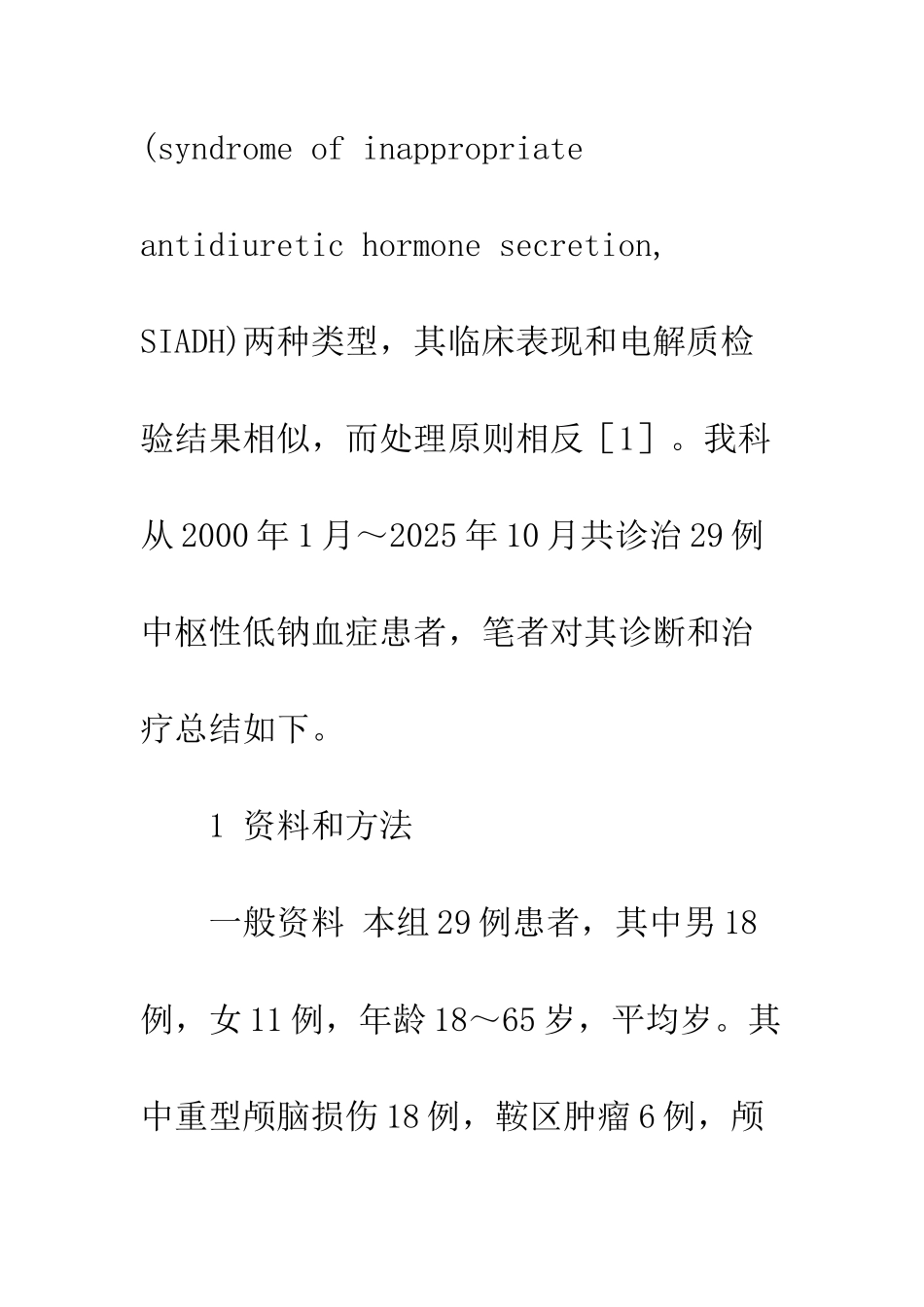探讨中枢性低钠血症的诊断及处理方法-1_第3页