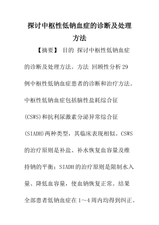 探讨中枢性低钠血症的诊断及处理方法-1