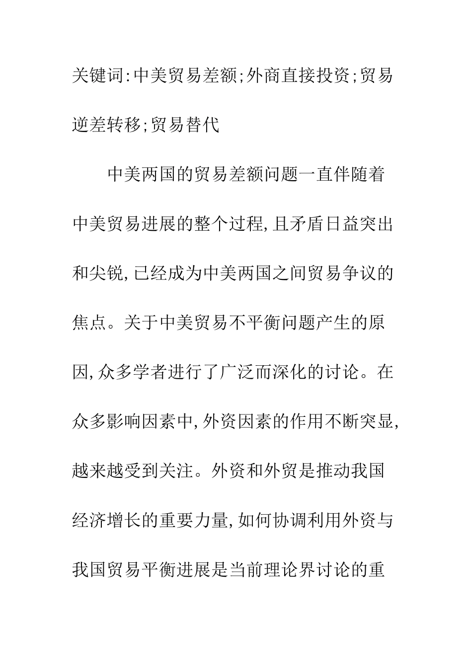 探讨中美贸易差额形成的外资因素_第2页