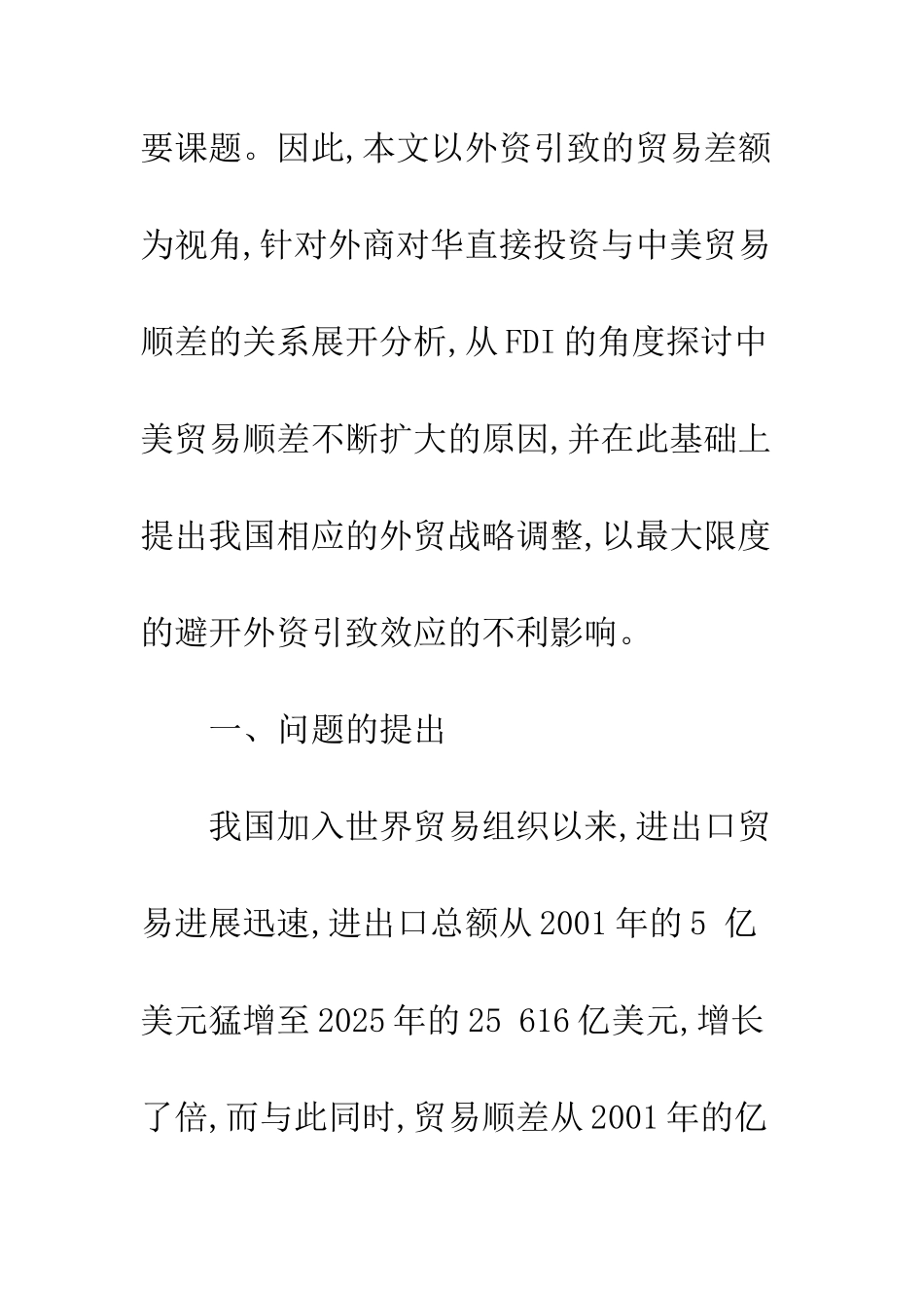 探讨中美贸易差额形成的外资因素_第3页