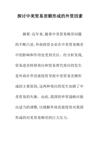 探讨中美贸易差额形成的外资因素