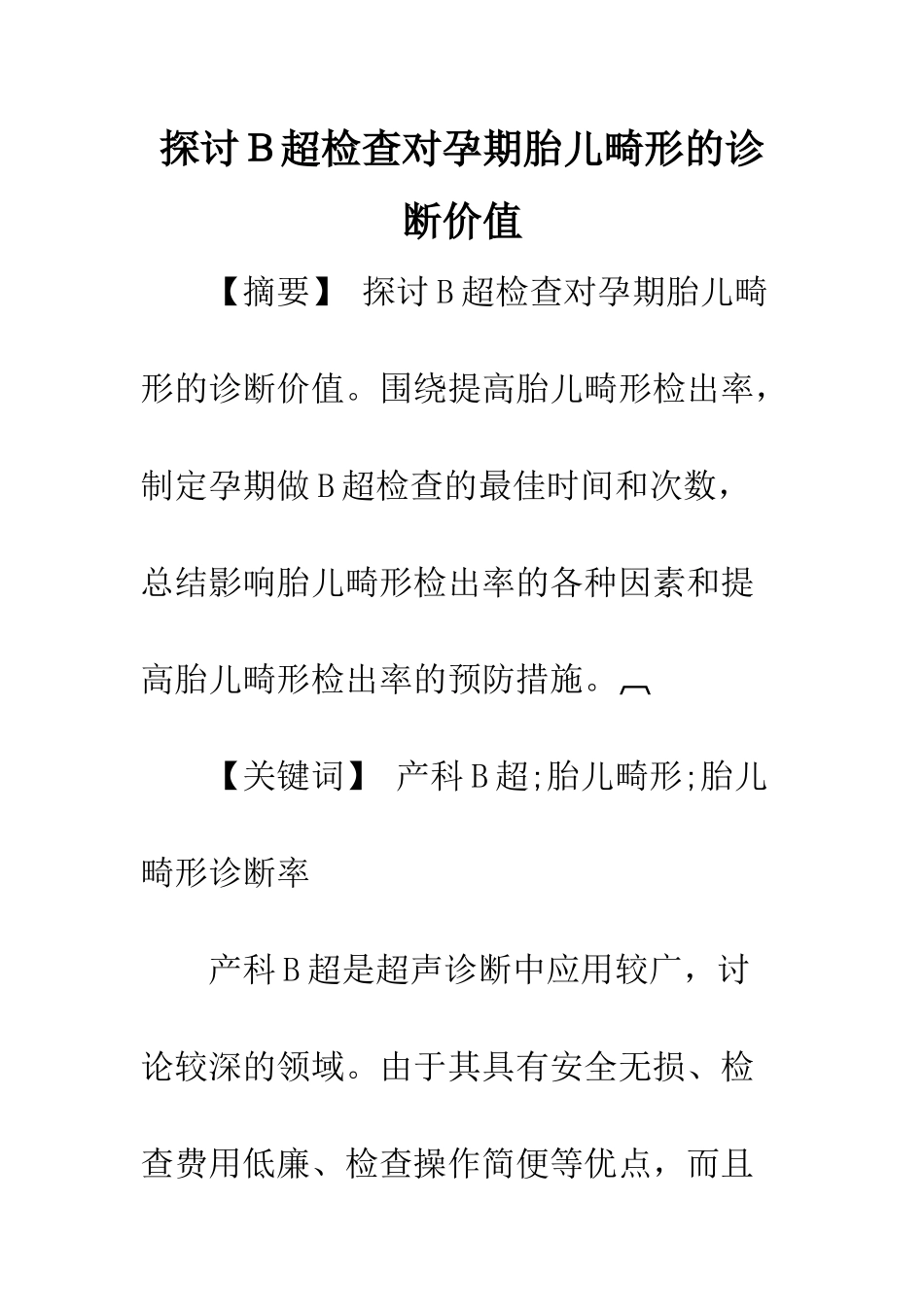 探讨B超检查对孕期胎儿畸形的诊断价值_第1页
