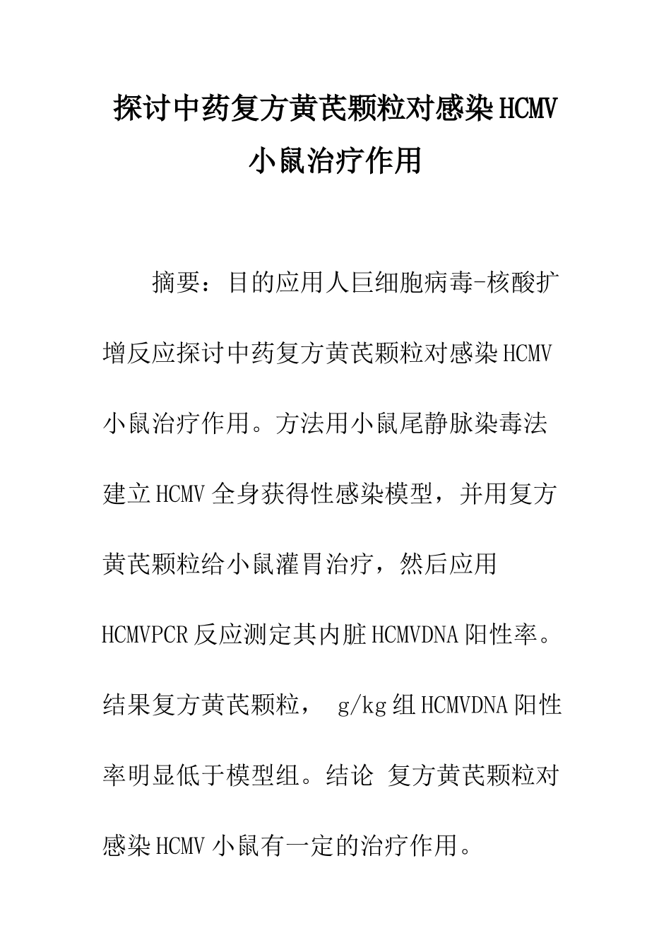 探讨中药复方黄芪颗粒对感染HCMV小鼠治疗作用_第1页