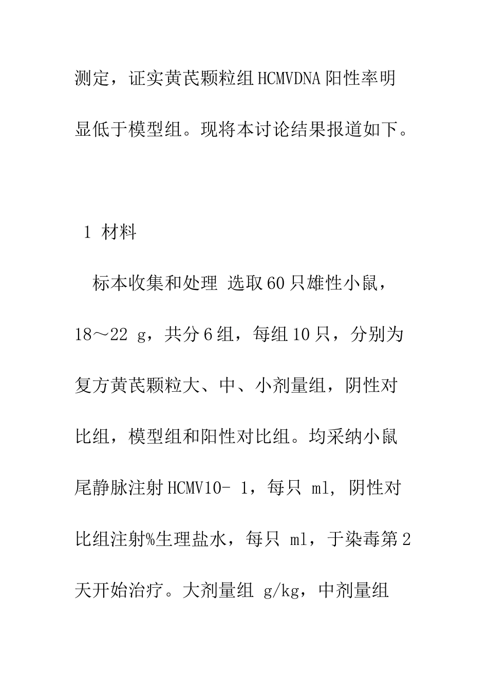 探讨中药复方黄芪颗粒对感染HCMV小鼠治疗作用_第3页