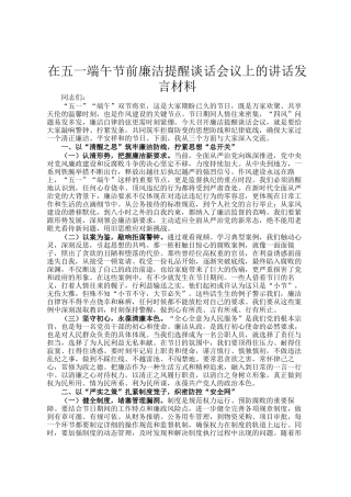 在五一端午节前廉洁提醒谈话会议上的讲话发言材料