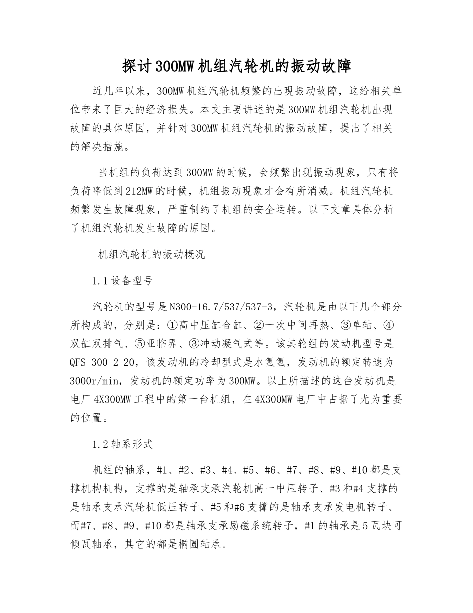 探讨300MW机组汽轮机的振动故障_第1页