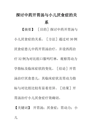 探讨中药开胃汤与小儿厌食症的关系