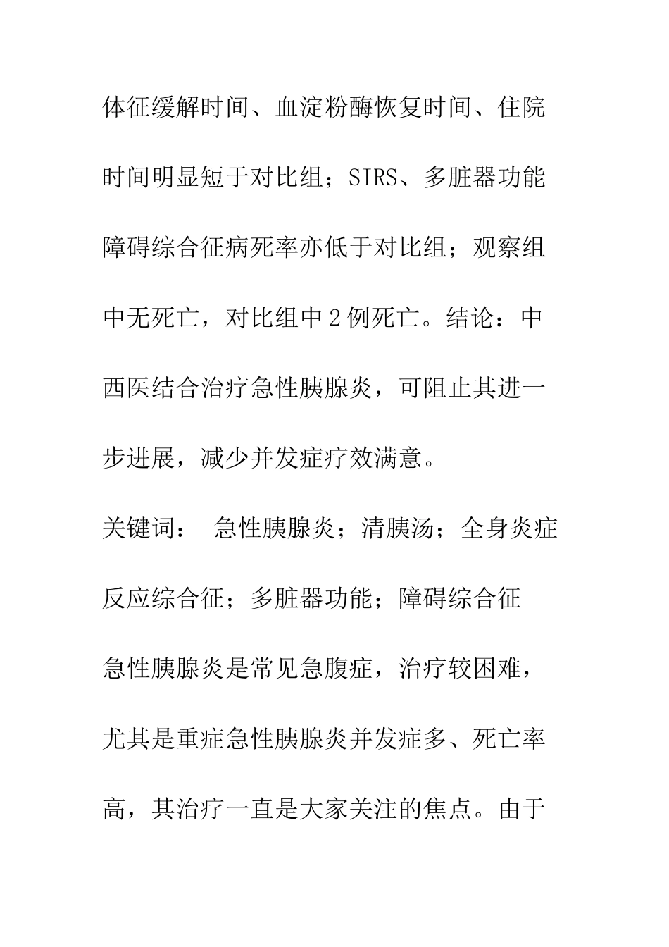 探讨中西医结合治疗急性胰腺炎的临床疗效_第2页