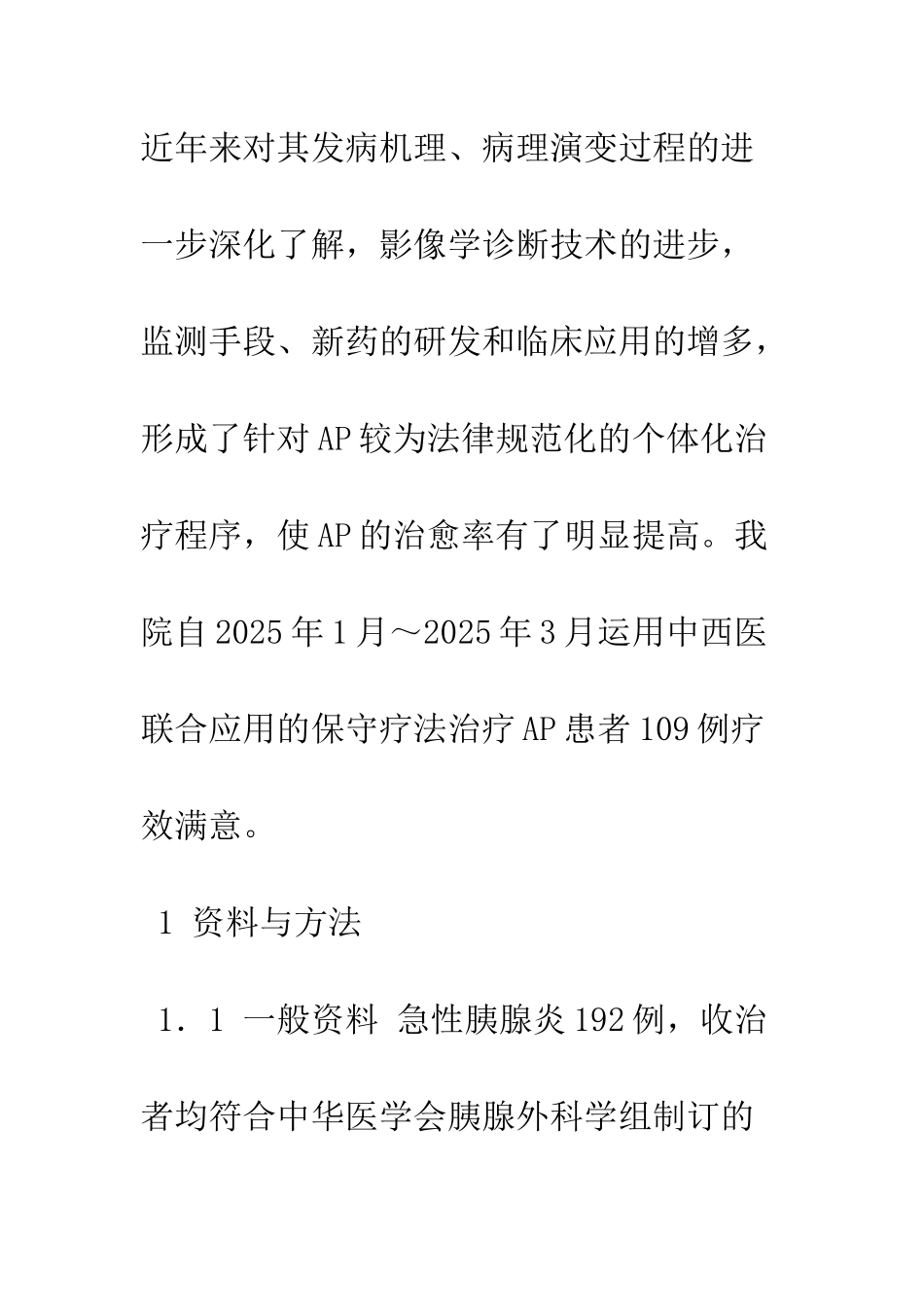 探讨中西医结合治疗急性胰腺炎的临床疗效_第3页