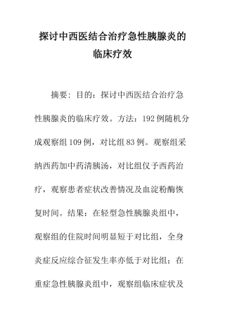 探讨中西医结合治疗急性胰腺炎的临床疗效