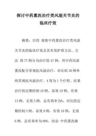 探讨中药熏洗治疗类风湿关节炎的临床疗效